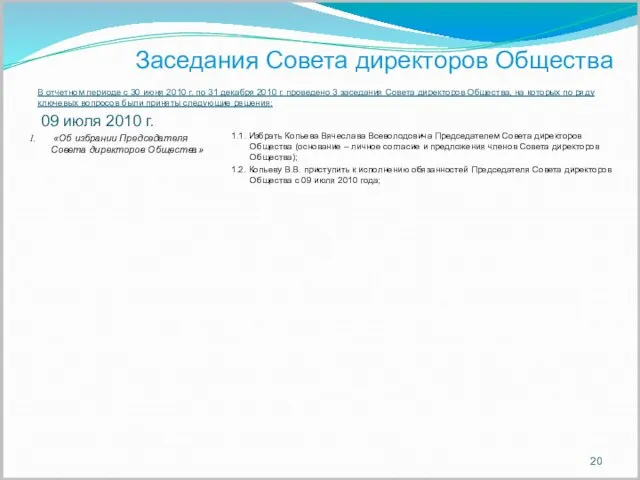 «Об избрании Председателя Совета директоров Общества» Заседания Совета директоров Общества В отчетном