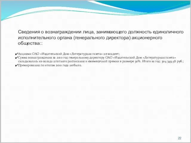 Сведения о вознаграждении лица, занимающего должность единоличного исполнительного органа (генерального директора) акционерного