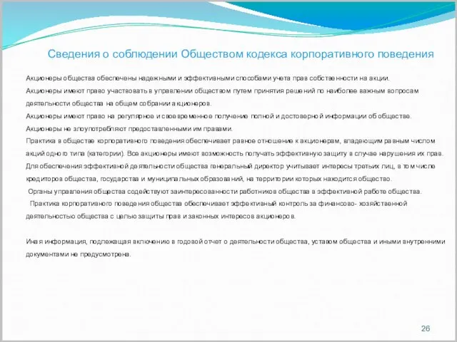 Сведения о соблюдении Обществом кодекса корпоративного поведения Акционеры общества обеспечены надежными и