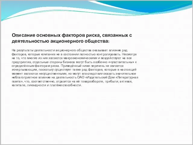 Описание основных факторов риска, связанных с деятельностью акционерного общества: На результаты деятельности