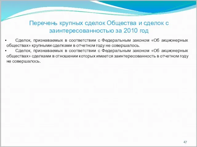 Сделок, признаваемых в соответствии с Федеральным законом «Об акционерных обществах» крупными сделками