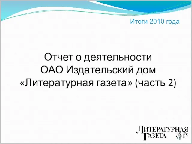 Итоги 2010 года Отчет о деятельности ОАО Издательский дом «Литературная газета» (часть 2)