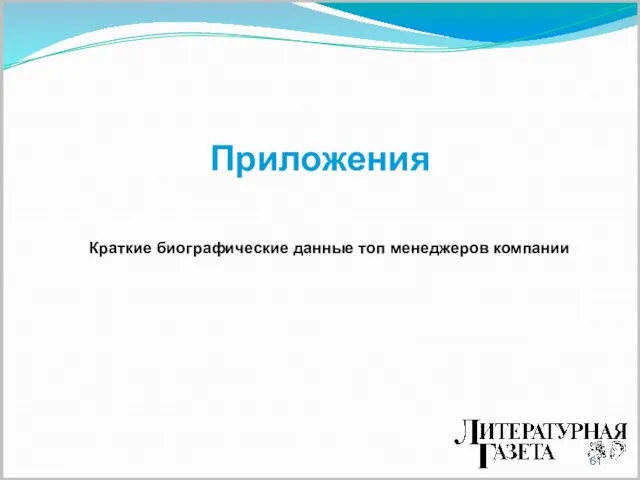 Приложения Краткие биографические данные топ менеджеров компании