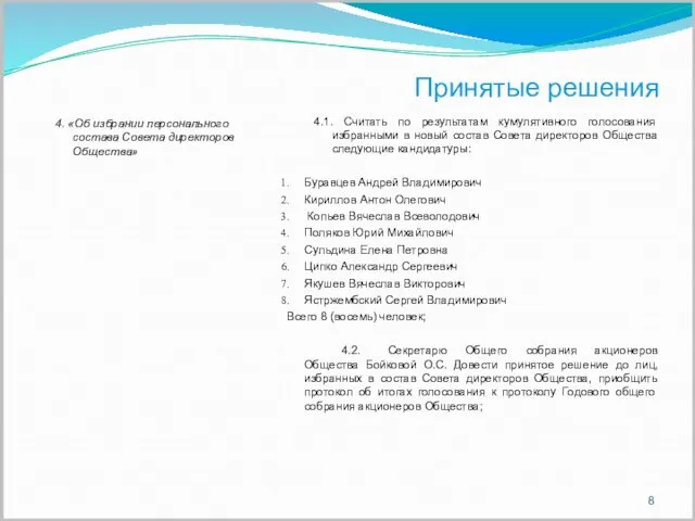 Принятые решения 4. «Об избрании персонального состава Совета директоров Общества» 4.1. Считать