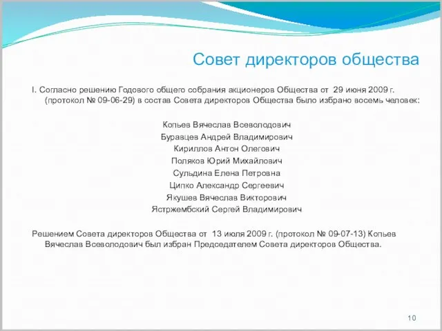 Совет директоров общества I. Согласно решению Годового общего собрания акционеров Общества от