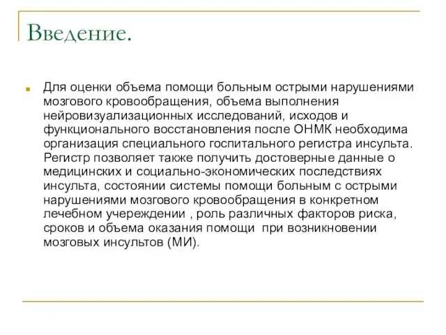 Введение. Для оценки объема помощи больным острыми нарушениями мозгового кровообращения, объема выполнения