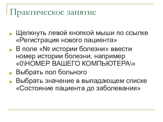 Практическое занятие Щелкнуть левой кнопкой мыши по ссылке «Регистрация нового пациента» В