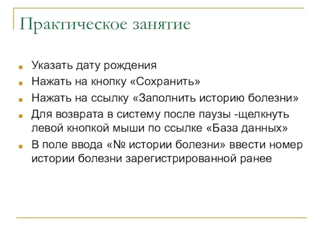 Практическое занятие Указать дату рождения Нажать на кнопку «Сохранить» Нажать на ссылку