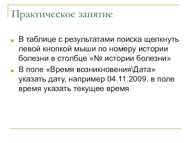 Практическое занятие В таблице с результатами поиска щелкнуть левой кнопкой мыши по