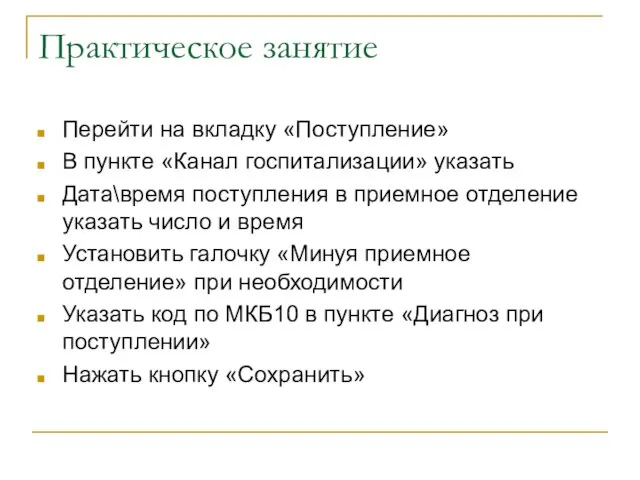 Практическое занятие Перейти на вкладку «Поступление» В пункте «Канал госпитализации» указать Дата\время