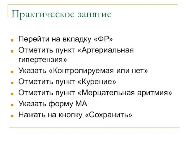 Практическое занятие Перейти на вкладку «ФР» Отметить пункт «Артериальная гипертензия» Указать «Контролируемая