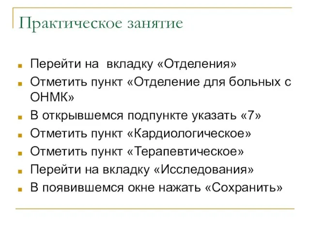 Практическое занятие Перейти на вкладку «Отделения» Отметить пункт «Отделение для больных с