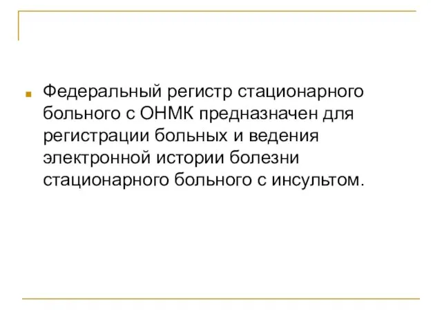 Федеральный регистр стационарного больного с ОНМК предназначен для регистрации больных и ведения