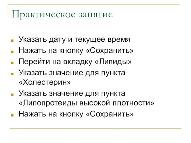 Практическое занятие Указать дату и текущее время Нажать на кнопку «Сохранить» Перейти