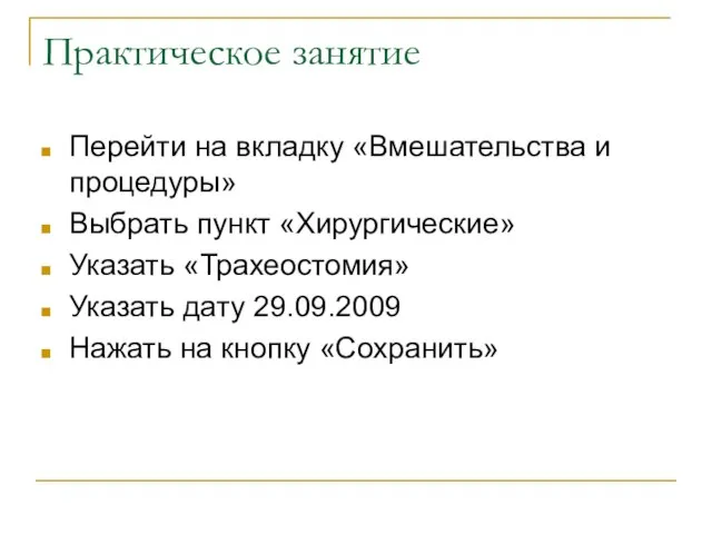 Практическое занятие Перейти на вкладку «Вмешательства и процедуры» Выбрать пункт «Хирургические» Указать