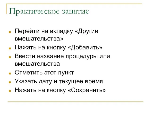 Практическое занятие Перейти на вкладку «Другие вмешательства» Нажать на кнопку «Добавить» Ввести