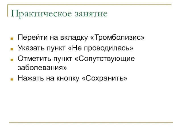 Практическое занятие Перейти на вкладку «Тромболизис» Указать пункт «Не проводилась» Отметить пункт