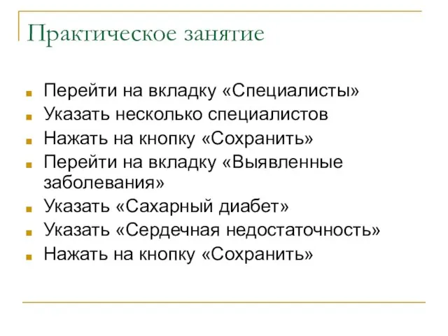 Практическое занятие Перейти на вкладку «Специалисты» Указать несколько специалистов Нажать на кнопку