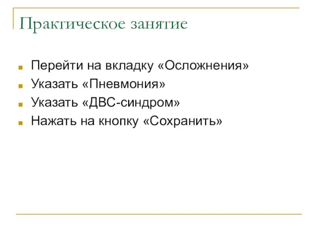 Практическое занятие Перейти на вкладку «Осложнения» Указать «Пневмония» Указать «ДВС-синдром» Нажать на кнопку «Сохранить»