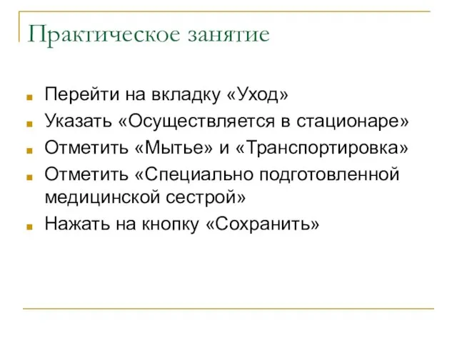 Практическое занятие Перейти на вкладку «Уход» Указать «Осуществляется в стационаре» Отметить «Мытье»