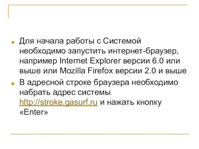 Для начала работы с Системой необходимо запустить интернет-браузер, например Internet Explorer версии