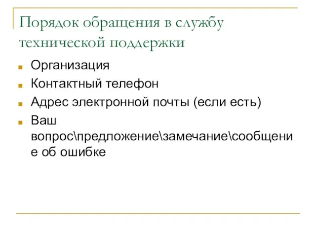 Порядок обращения в службу технической поддержки Организация Контактный телефон Адрес электронной почты