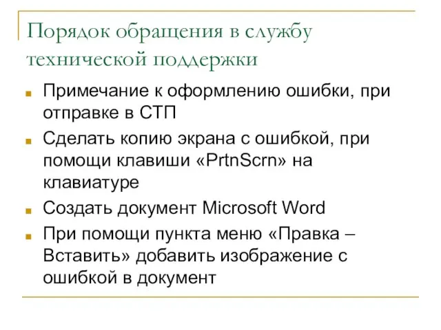 Порядок обращения в службу технической поддержки Примечание к оформлению ошибки, при отправке