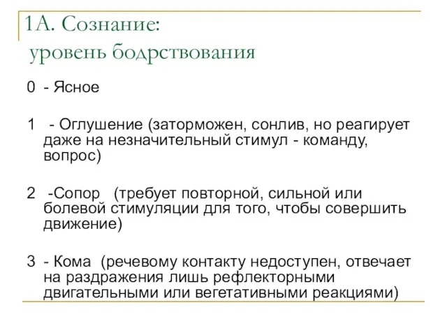 1A. Сознание: уровень бодрствования 0 - Ясное 1 - Оглушение (заторможен, сонлив,