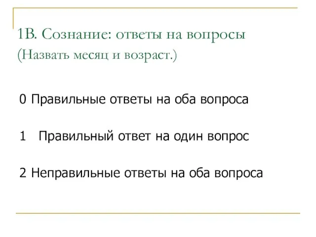 1B. Сознание: ответы на вопросы (Назвать месяц и возраст.) 0 Правильные ответы