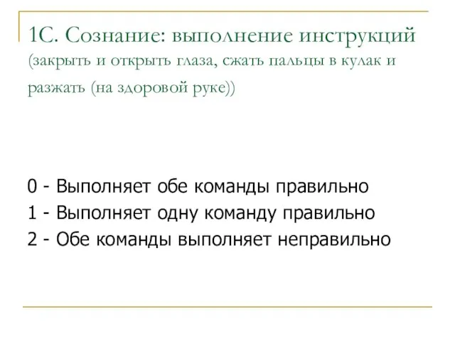 1C. Сознание: выполнение инструкций (закрыть и открыть глаза, сжать пальцы в кулак