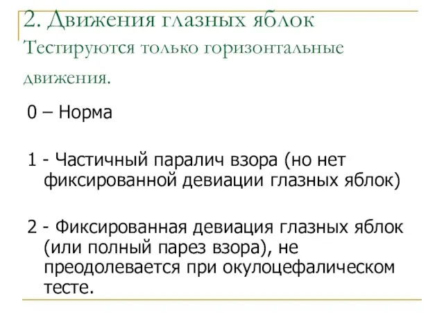 2. Движения глазных яблок Тестируются только горизонтальные движения. 0 – Норма 1