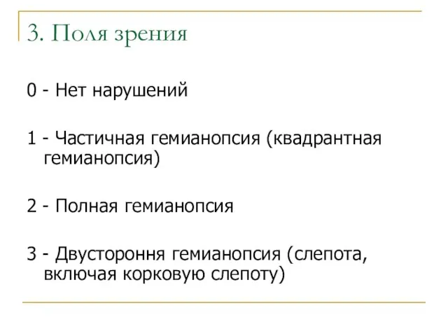 3. Поля зрения 0 - Нет нарушений 1 - Частичная гемианопсия (квадрантная