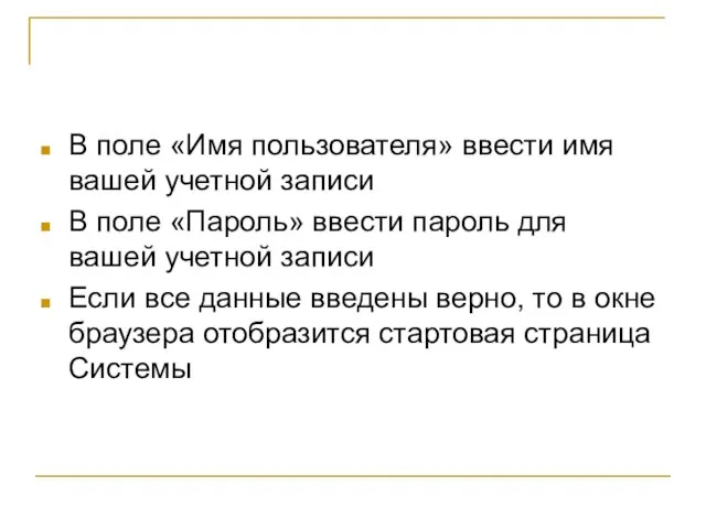 В поле «Имя пользователя» ввести имя вашей учетной записи В поле «Пароль»