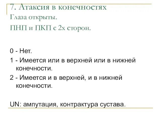 7. Атаксия в конечностях Глаза открыты. ПНП и ПКП с 2х сторон.