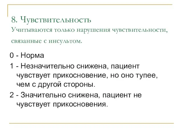 8. Чувствительность Учитываются только нарушения чувствительности, связанные с инсультом. 0 - Норма