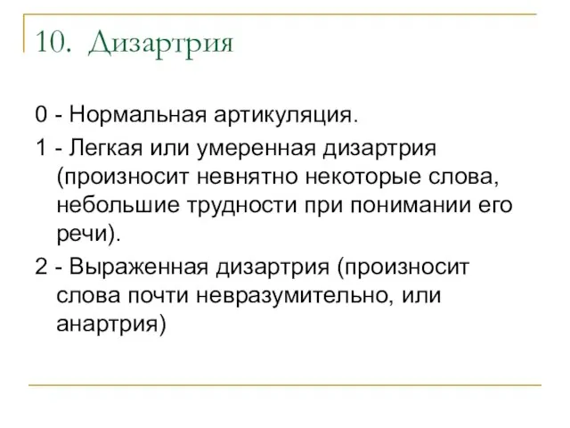 10. Дизартрия 0 - Нормальная артикуляция. 1 - Легкая или умеренная дизартрия