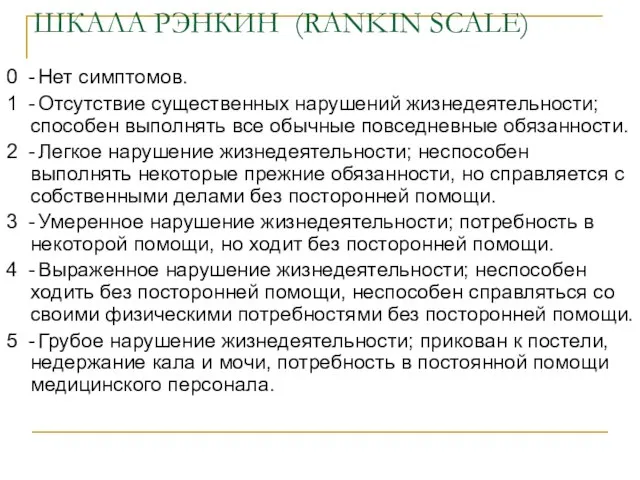 ШКАЛА РЭНКИН (RANKIN SCALE) 0 - Нет симптомов. 1 - Отсутствие существенных