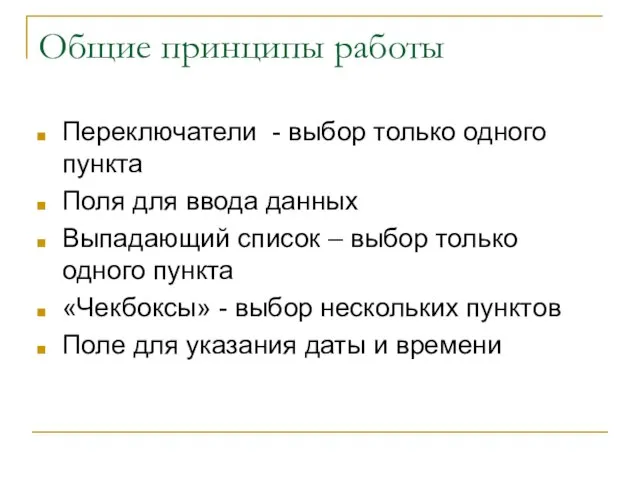 Общие принципы работы Переключатели - выбор только одного пункта Поля для ввода