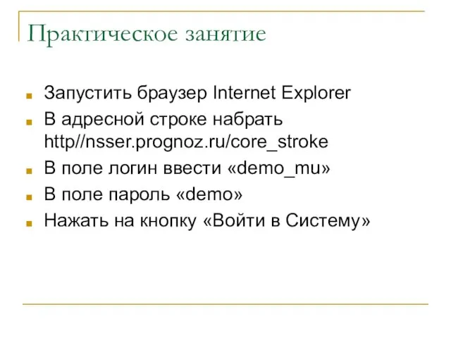 Практическое занятие Запустить браузер Internet Explorer В адресной строке набрать http//nsser.prognoz.ru/core_stroke В