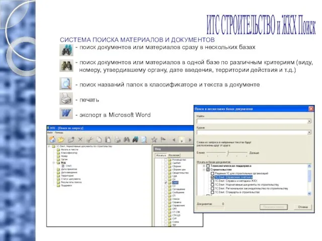 СИСТЕМА ПОИСКА МАТЕРИАЛОВ И ДОКУМЕНТОВ - поиск документов или материалов сразу в