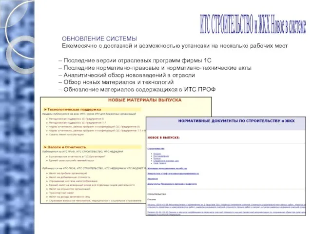 ОБНОВЛЕНИЕ СИСТЕМЫ Ежемесячно с доставкой и возможностью установки на несколько рабочих мест