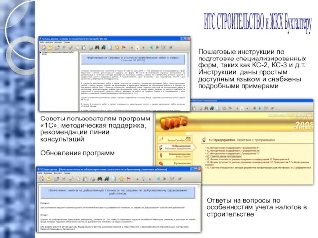 ИТС СТРОИТЕЛЬСТВО и ЖКХ Бухгалтеру Пошаговые инструкции по подготовке специализированных форм, таких