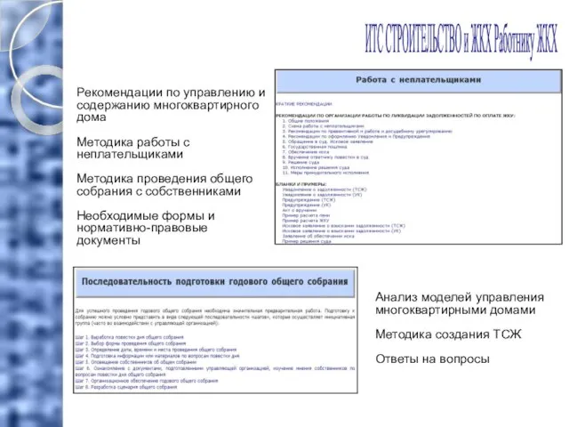 ИТС СТРОИТЕЛЬСТВО и ЖКХ Работнику ЖКХ Рекомендации по управлению и содержанию многоквартирного