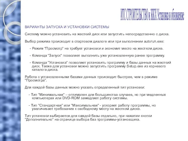 ИТС СТРОИТЕЛЬСТВО и ЖКХ Установка и обновление ВАРИАНТЫ ЗАПУСКА И УСТАНОВКИ СИСТЕМЫ