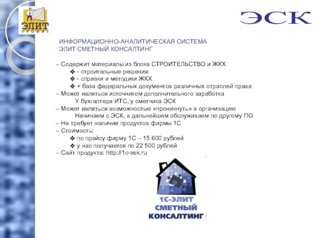 ИНФОРМАЦИОННО-АНАЛИТИЧЕСКАЯ СИСТЕМА ЭЛИТ СМЕТНЫЙ КОНСАЛТИНГ Содержит материалы из блока СТРОИТЕЛЬСТВО и ЖКХ