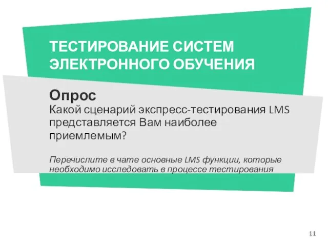 ТЕСТИРОВАНИЕ СИСТЕМ ЭЛЕКТРОННОГО ОБУЧЕНИЯ Опрос Какой сценарий экспресс-тестирования LMS представляется Вам наиболее