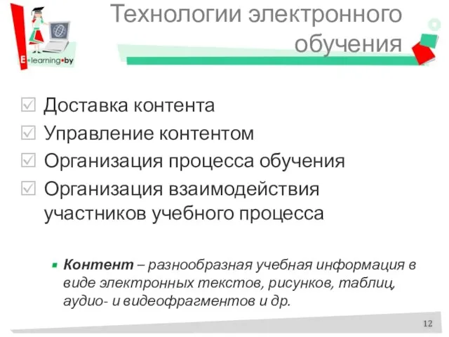 Технологии электронного обучения Доставка контента Управление контентом Организация процесса обучения Организация взаимодействия