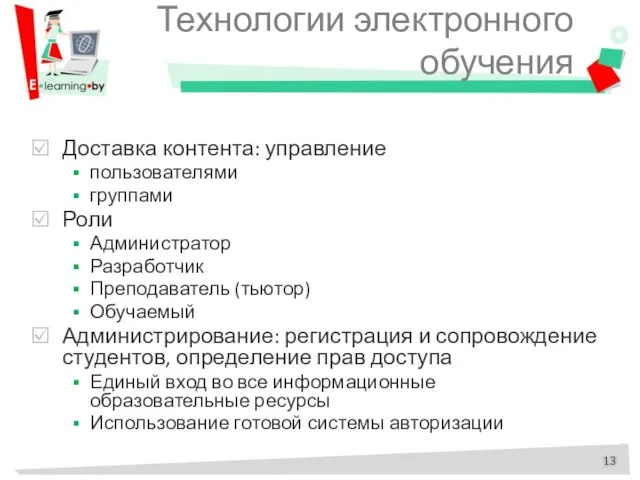 Технологии электронного обучения Доставка контента: управление пользователями группами Роли Администратор Разработчик Преподаватель