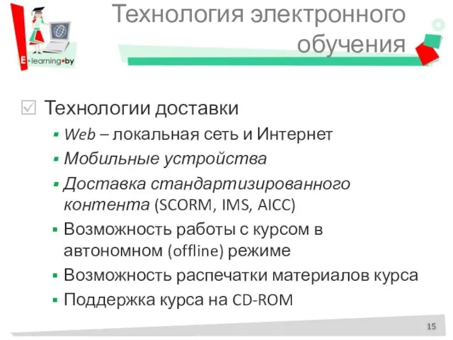 Технология электронного обучения Технологии доставки Web – локальная сеть и Интернет Мобильные