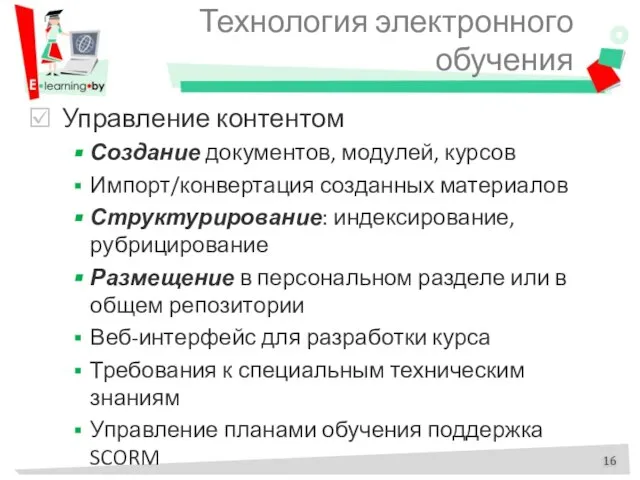 Технология электронного обучения Управление контентом Создание документов, модулей, курсов Импорт/конвертация созданных материалов